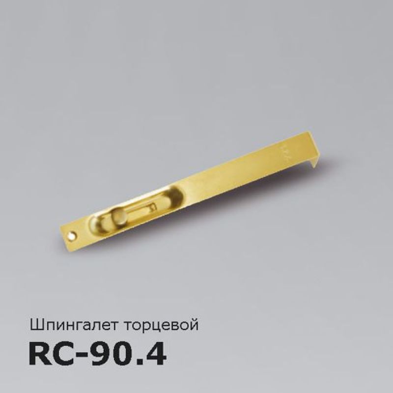 Шпингалет торцевой RC-90.4 (90.6)