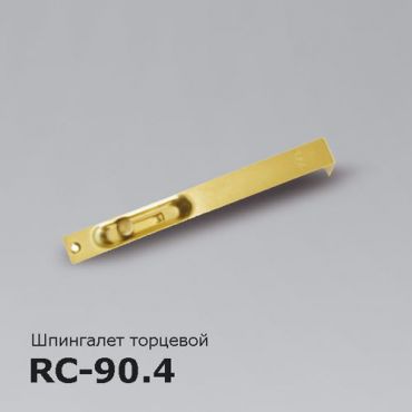 Шпингалет торцевой RC-90.4 (90.6)